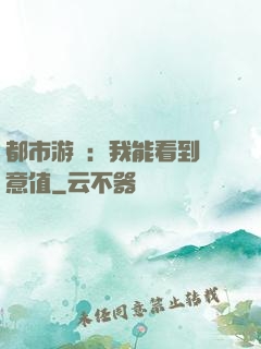 都市游戲：我能看到惡意值