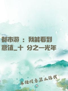 都市游戲：我能看到惡意值