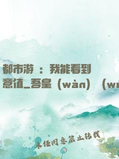 都市游戲：我能看到惡意值