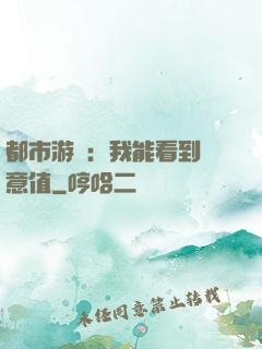 都市游戲：我能看到惡意值