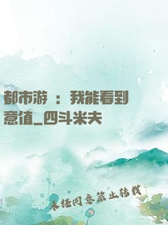 都市游戲：我能看到惡意值