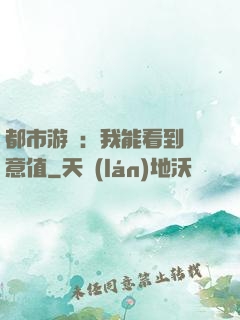 都市游戲：我能看到惡意值