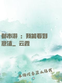都市游戲：我能看到惡意值