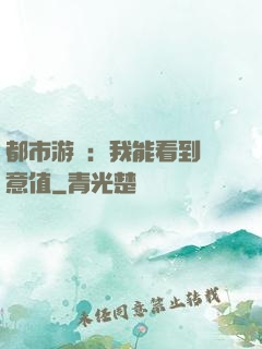 都市游戲：我能看到惡意值