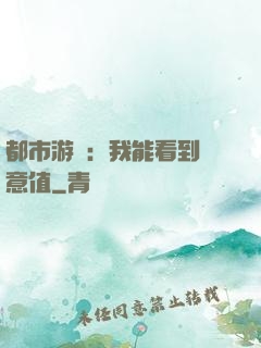 都市游戲：我能看到惡意值