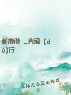 都市游龍