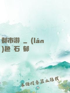 都市游龍
