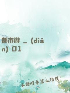 都市游龍