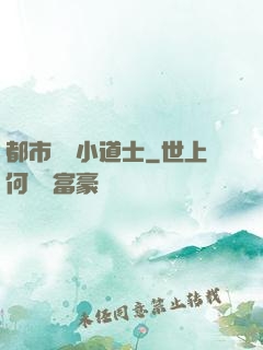 都市瀟灑小道士