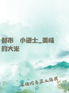 都市瀟灑小道士