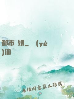 都市為婿