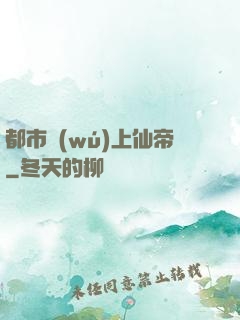 都市無(wú)上仙帝