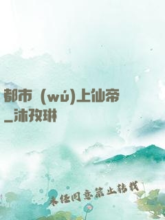 都市無(wú)上仙帝