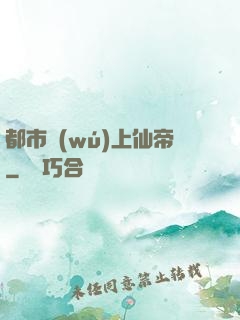 都市無(wú)上仙帝