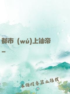都市無(wú)上仙帝
