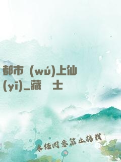都市無(wú)上仙醫(yī)