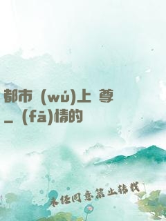 都市無(wú)上劍尊