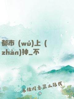 都市無(wú)上戰(zhàn)神