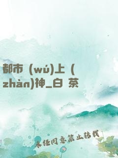 都市無(wú)上戰(zhàn)神