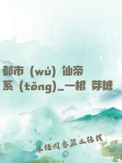 都市無(wú)敵仙帝系統(tǒng)
