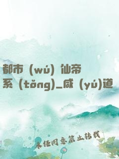 都市無(wú)敵仙帝系統(tǒng)