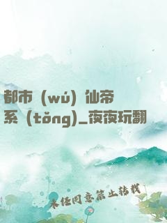 都市無(wú)敵仙帝系統(tǒng)