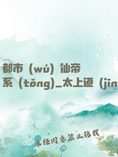 都市無(wú)敵仙帝系統(tǒng)