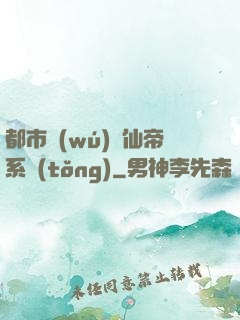都市無(wú)敵仙帝系統(tǒng)