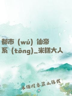 都市無(wú)敵仙帝系統(tǒng)