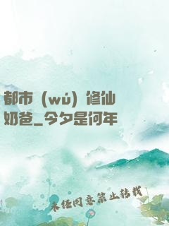 都市無(wú)敵修仙奶爸