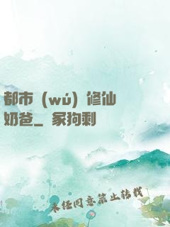 都市無(wú)敵修仙奶爸