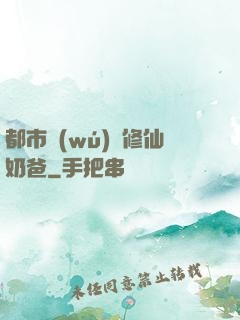 都市無(wú)敵修仙奶爸