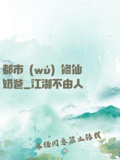 都市無(wú)敵修仙奶爸