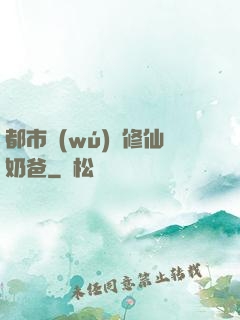 都市無(wú)敵修仙奶爸