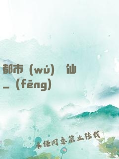 都市無(wú)敵劍仙