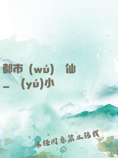 都市無(wú)敵劍仙
