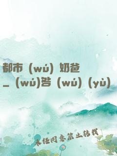 都市無(wú)敵奶爸