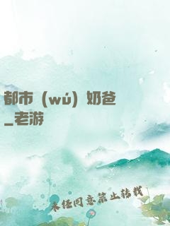 都市無(wú)敵奶爸