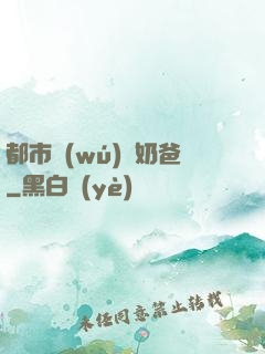 都市無(wú)敵奶爸