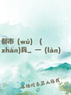 都市無(wú)敵戰(zhàn)兵