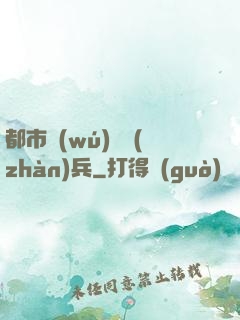 都市無(wú)敵戰(zhàn)兵