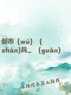 都市無(wú)敵戰(zhàn)兵