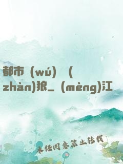 都市無(wú)敵戰(zhàn)狼