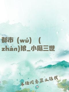 都市無(wú)敵戰(zhàn)狼
