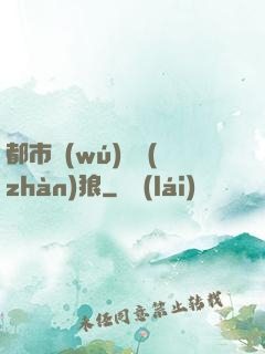 都市無(wú)敵戰(zhàn)狼