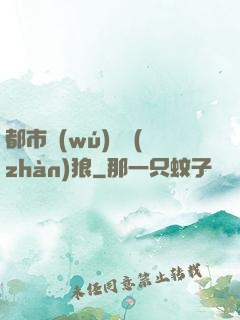都市無(wú)敵戰(zhàn)狼