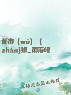 都市無(wú)敵戰(zhàn)狼
