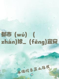 都市無(wú)敵戰(zhàn)狼