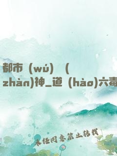 都市無(wú)敵戰(zhàn)神