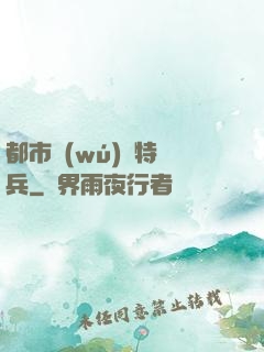 都市無(wú)敵特種兵